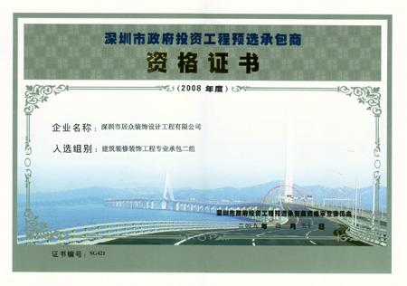 祝賀居眾裝飾順利進入深圳市政府投資工程預選承包商名錄(圖1)