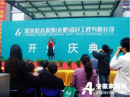 深圳居眾裝飾合肥分公司開業典禮隆重舉行(圖1)
