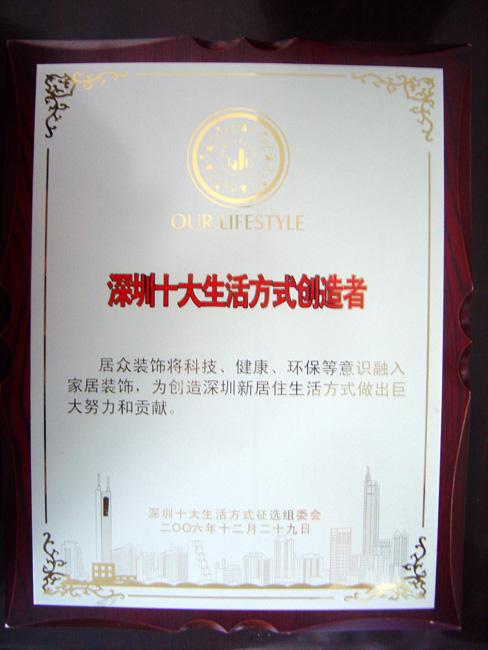 熱烈祝賀:居眾裝飾榮獲深圳生活方式的創造者榮譽稱號!!!(圖1)