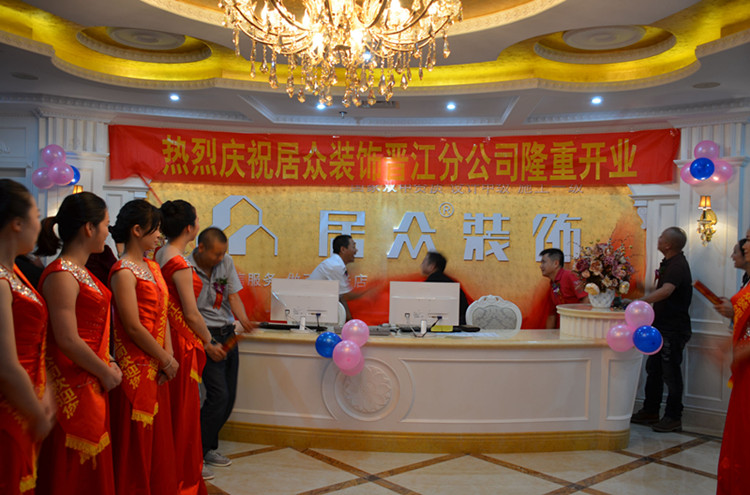 熱烈慶祝居眾裝飾晉江分公司隆重開業(圖4)